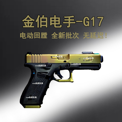 车价首发金伯g17gen5电动玩具3