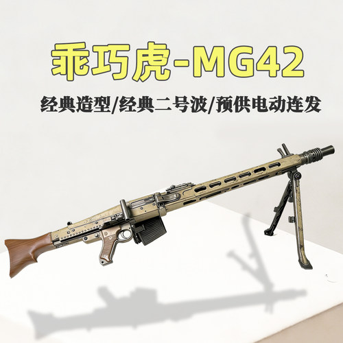 现货现发！乖巧虎MG42玩具模型抢