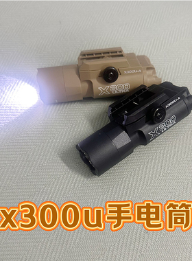 X300U下挂战术手电筒强光照明枪灯G17格洛克P1玩具枪改装配件OY