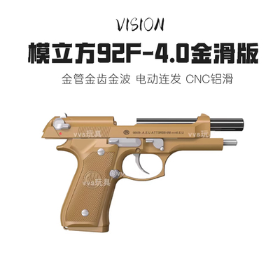 全新改版！4.0金滑版M92F玩具模