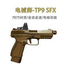 电械师TP9-三代电动回膛手小抢发射器软弹枪仿真模型真人下场玩具
