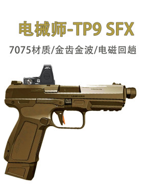 电械师TP9SFX电磁火控精准玩具模