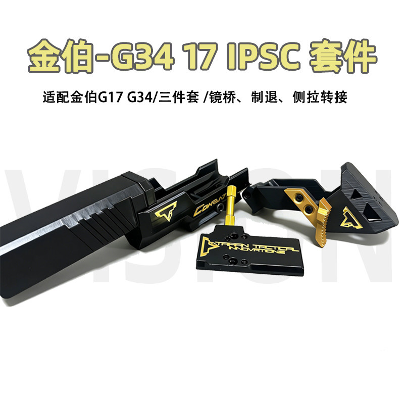 金伯g34tti竞技套件制退器rmr镜桥拉柄转接板G17ipsc套件电手玩具 - 实物图