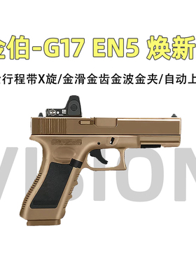 金伯G17电手回膛en5全行程手小枪男Wargame模型金夹OY玩具发射器