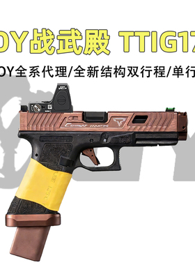 OYg17tti铜斑蛇双行程格洛特OY电手OK发射器无刷手战武殿oyttig34