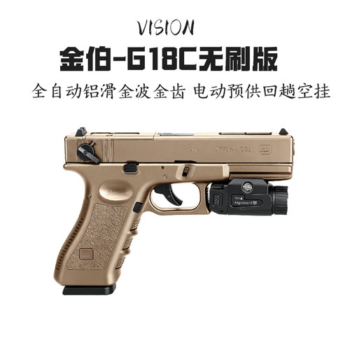 金伯G18C无刷全自动电手玩具枪