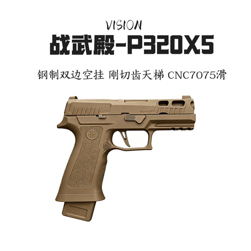 夯爆了战武殿P320X5电动玩具枪