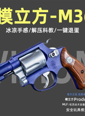 模立方m36左轮Smith&Wesson金属转轮抛壳机械连双动把玩模型玩具