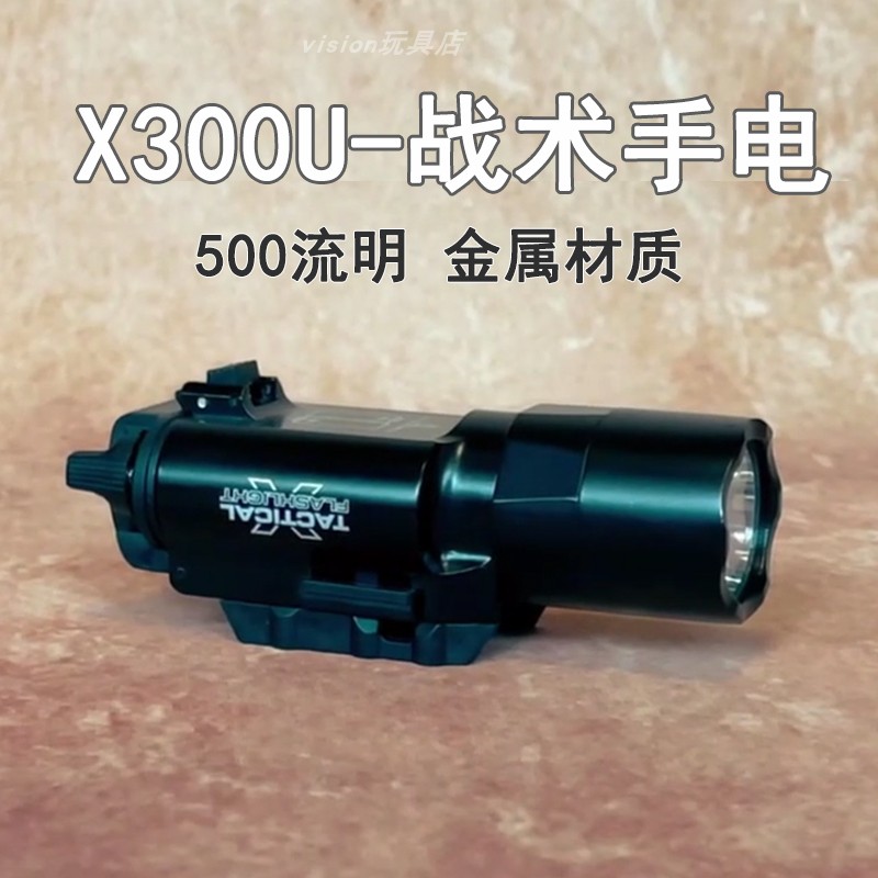 晟帆X300U玩具P1下挂枪灯镭射G17