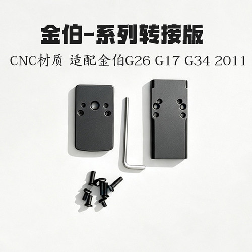 金伯电手CNC转接板发射器配件