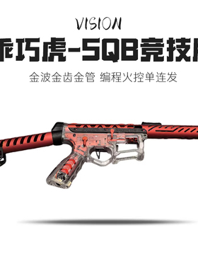 乖巧虎SQB发射器 SpeedQB赛事专用电动模型透明wargame下场神器抢