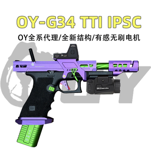 OYG34TTI-IPSC电手发射器G18CI PSC竞技电动玩具模型OY电手发射器