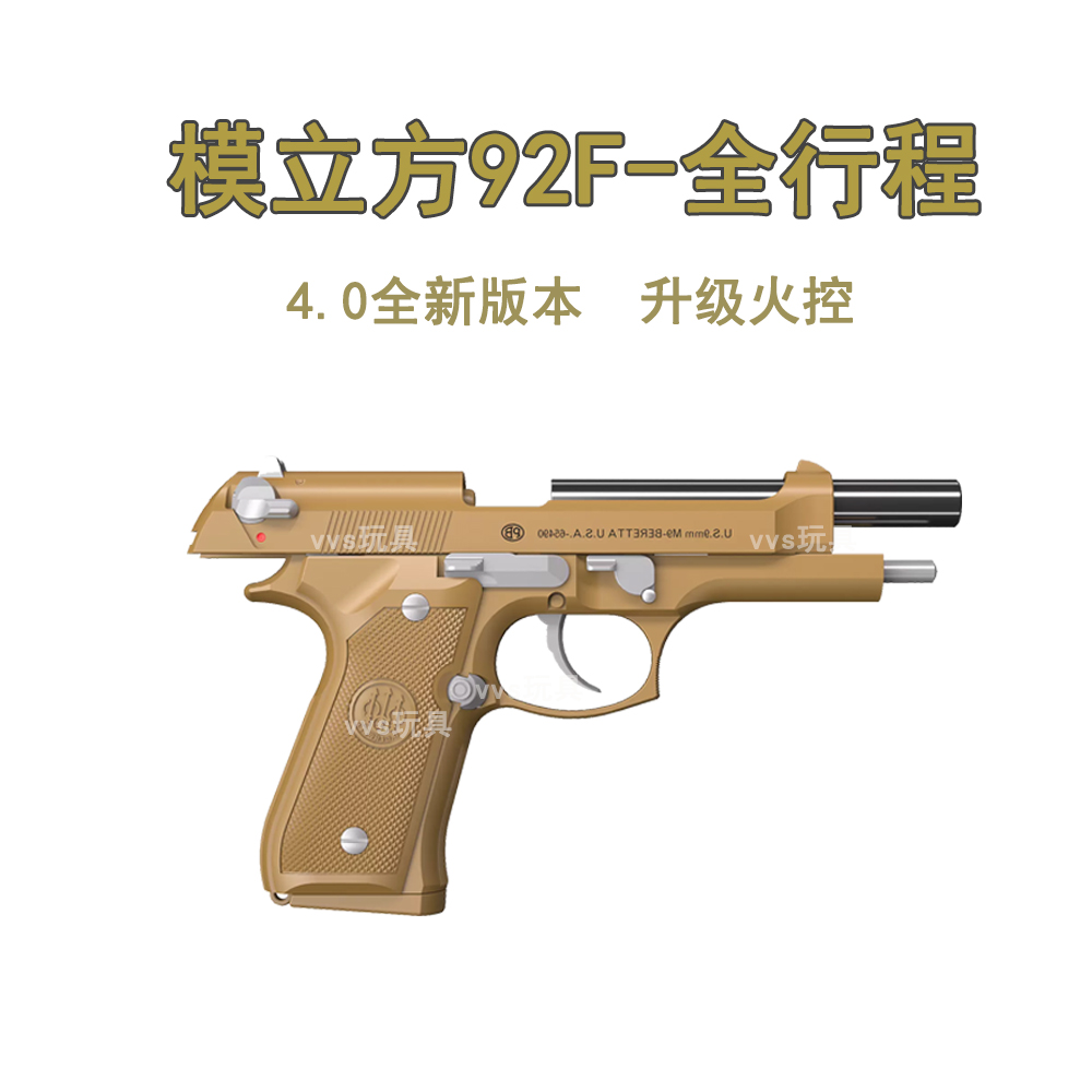 全新改版！4.0金滑版M92F玩具模