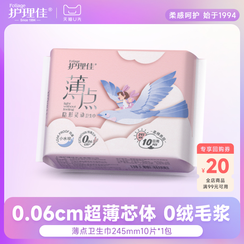 护理佳超薄卫生巾日用245mm10片