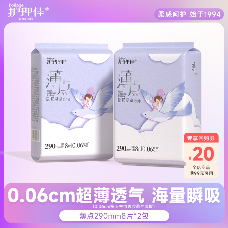 护理佳超薄卫生巾夜用290mm