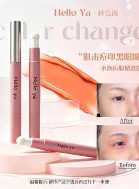 Hello Ya转色液调和黑眼圈色素痘印泪沟水润服帖修色遮瑕液彩妆