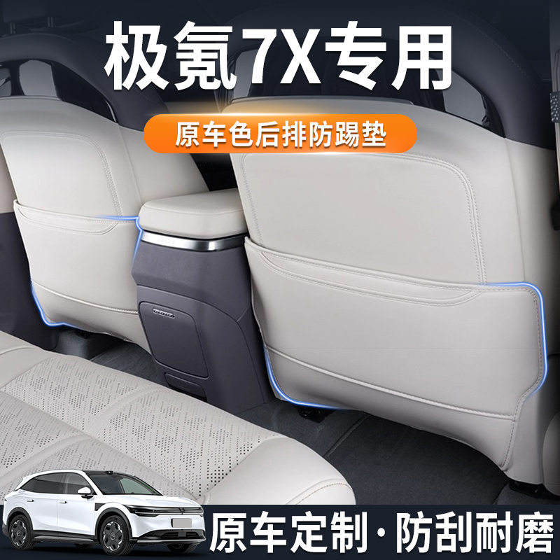 2025款极氪7X座椅防踢垫