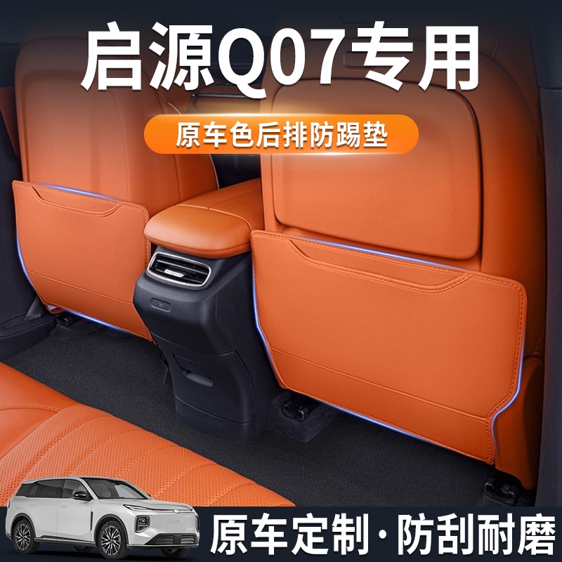 长安启源Q07后排座椅防踢垫