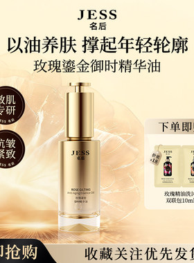 JESS名后玫瑰鎏金御时精华油面部紧致抗皱角鲨烷保湿水润官方正品