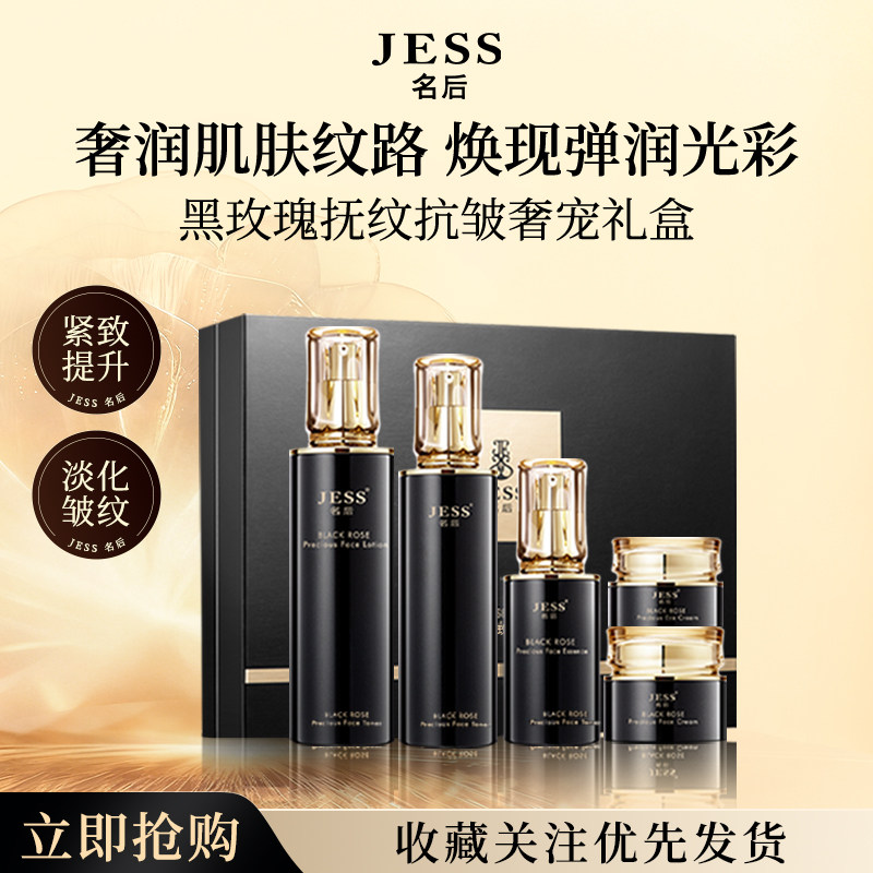 三亚玫瑰谷JESS名后黑玫瑰抚面部护理套装