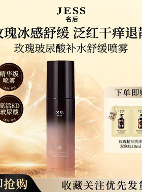 JESS名后玫瑰玻尿酸补水舒缓喷雾保湿控油官方正品爽肤精华水