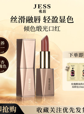 三亚玫瑰谷JESS名后倾色缎光口红唇膏唇部精华甜杏玫瑰色官方正品