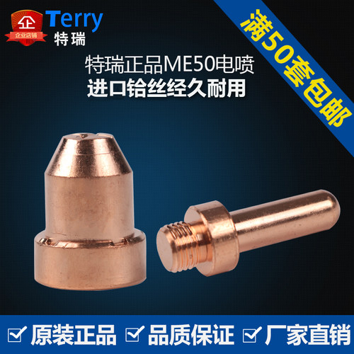特瑞正品等离子切割机割枪配件ME50铪丝割嘴ME50电极喷嘴 喷咀