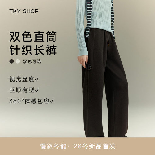 TKYSHOP直筒针织长裤