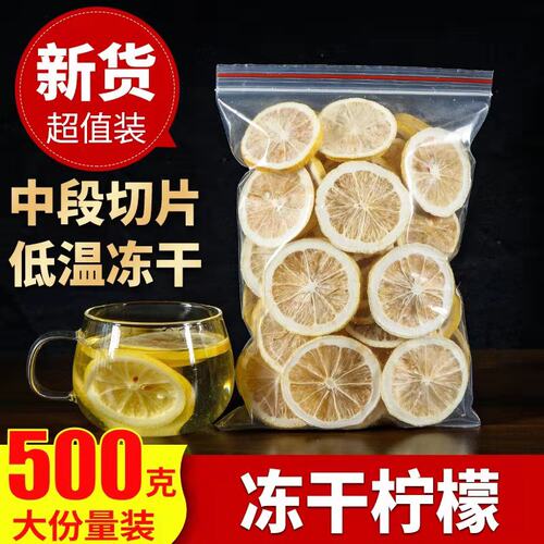 冻干柠檬片500g泡茶蜂蜜干片柠檬茶新鲜即食泡水干片烘干散装