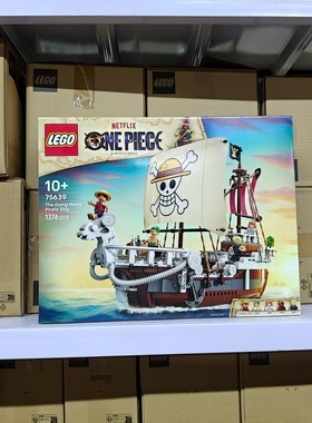 乐高LEGO 海贼王航海75639前进梅利号海贼船拼搭积木玩具礼物摆件