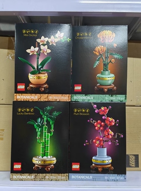LEGO乐高10368黄金菊花卉10369梅花10344富贵竹10343兰花积木玩具