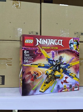 LEGO乐高幻影忍者71833拉斯与阿林的暴风喷气式飞机儿童积木礼物