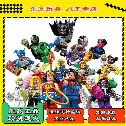 20新品 乐高LEGO 超级英雄正义联盟 人仔抽抽乐71026一套16只现货