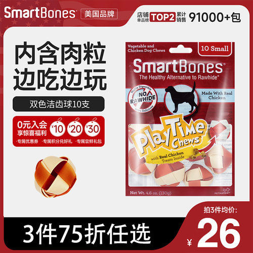 SmartBones狗零食磨牙洁齿球10支