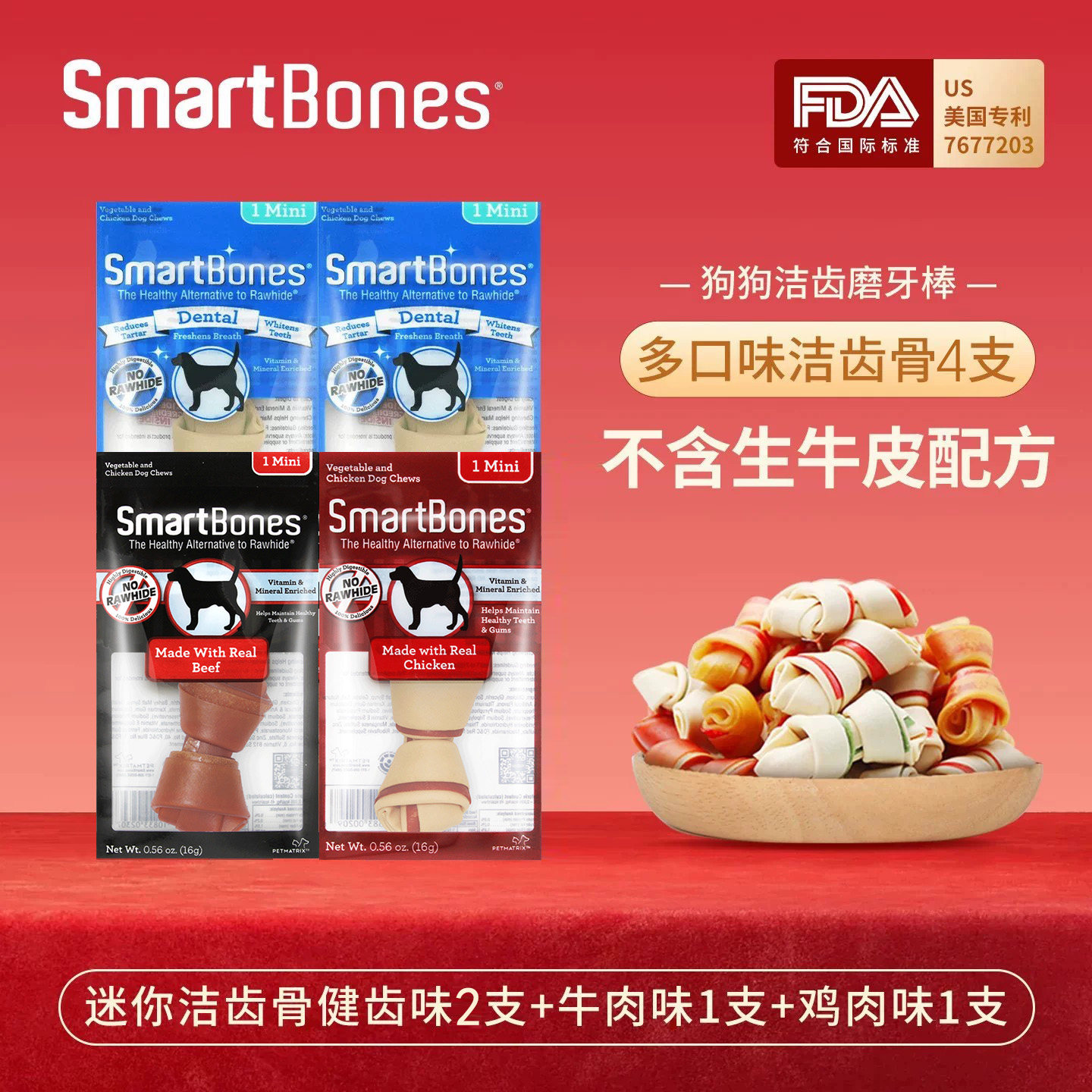 【天猫U先】SmartBones洁齿骨狗狗磨牙棒狗零食幼犬尝鲜组合装