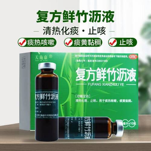 【天施康】复方鲜竹沥液10ml*10瓶/盒风寒感冒咳嗽止咳干咳咳喘