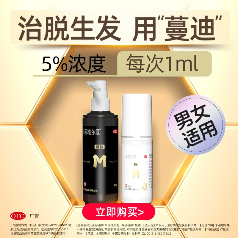 【蔓迪】米诺地尔酊5%*90ml*2瓶/盒