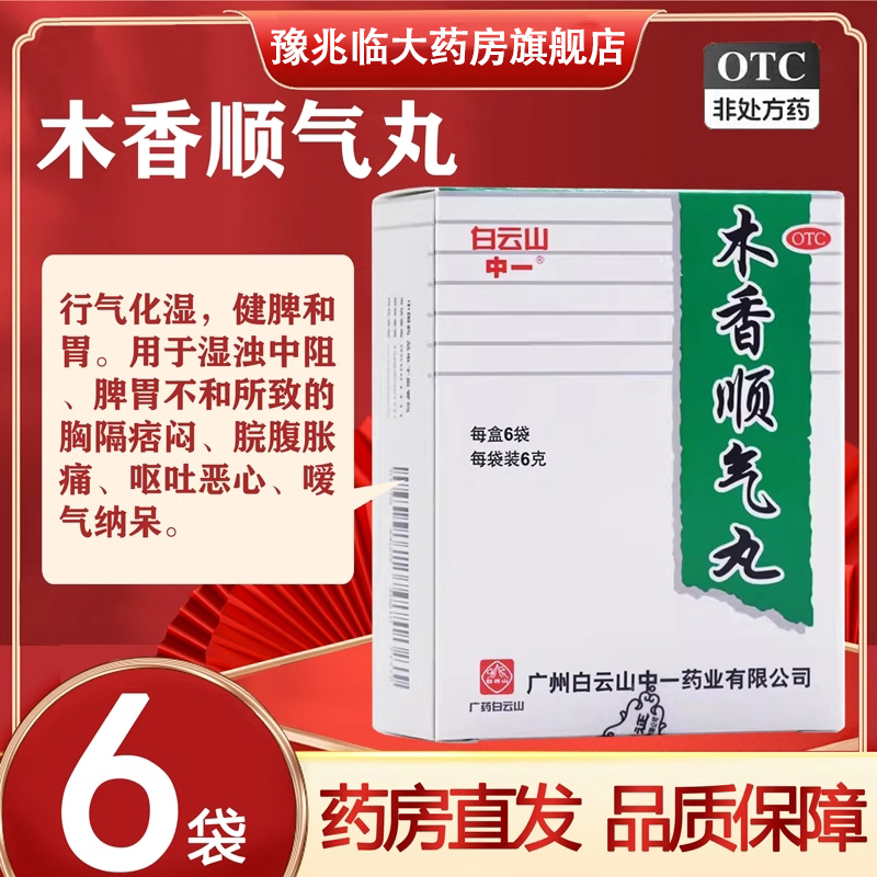 白云山木香顺气丸健脾祛湿养胃腹胀胃痛腹痛打嗝清热解毒祛湿丸 OTC药品/国际医药 肠胃用药 原图主图