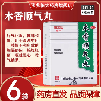 白云山木香顺气丸健脾祛湿养胃腹胀胃痛腹痛打嗝清热解毒祛湿丸