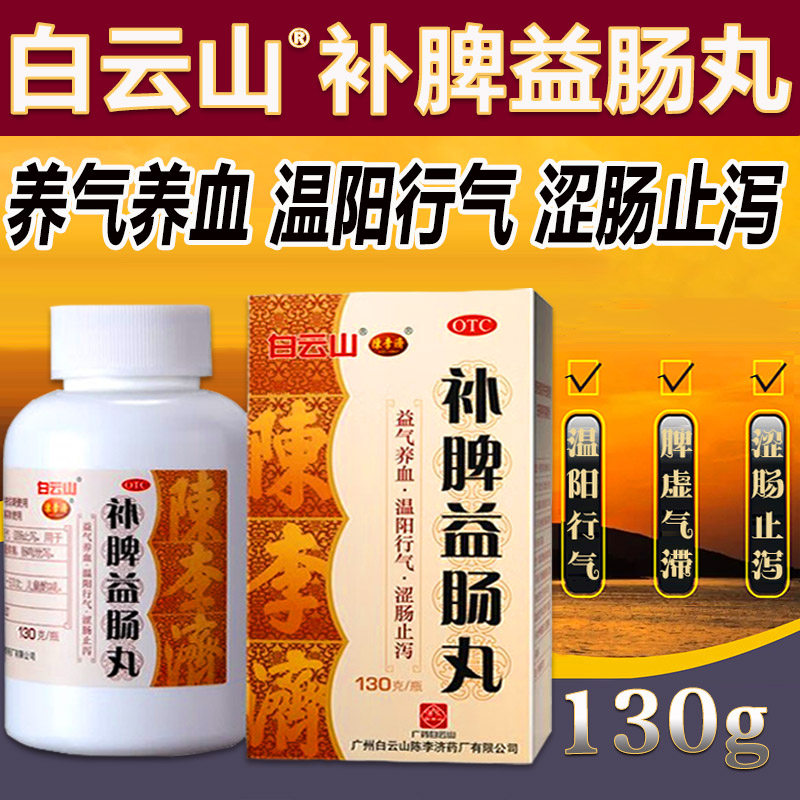 陈李济补脾益肠丸130g胃药中成药健脾拉肚子止泻益肠益气养血LH