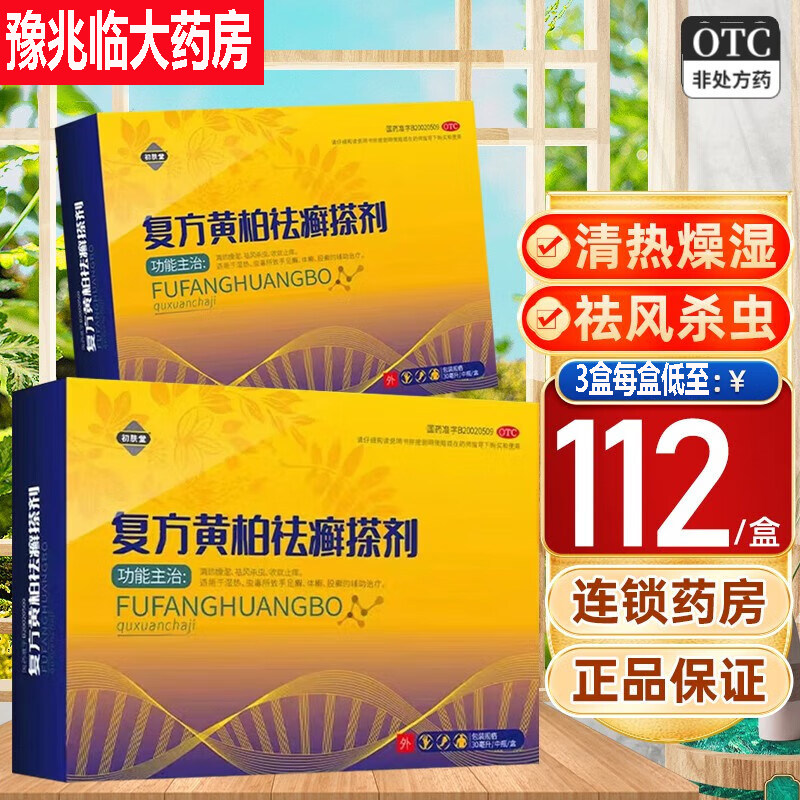 复方黄柏祛癣搽剂旗舰店初肤堂黄柏复方祛癣搽止痒有效药皮肤瘙痒