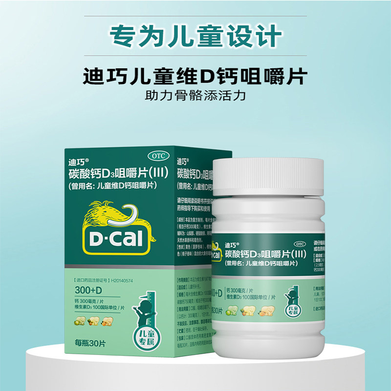 迪巧儿童维d钙咀嚼片维d青少年碳酸钙d3小儿婴儿童otc钙片旗舰店