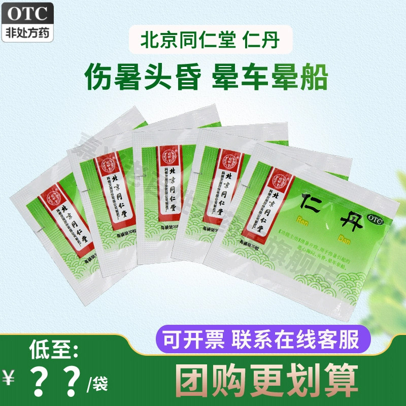 5袋】北京同仁堂仁丹丸30粒清暑伤暑恶心胸闷头昏晕车晕船人丹丸