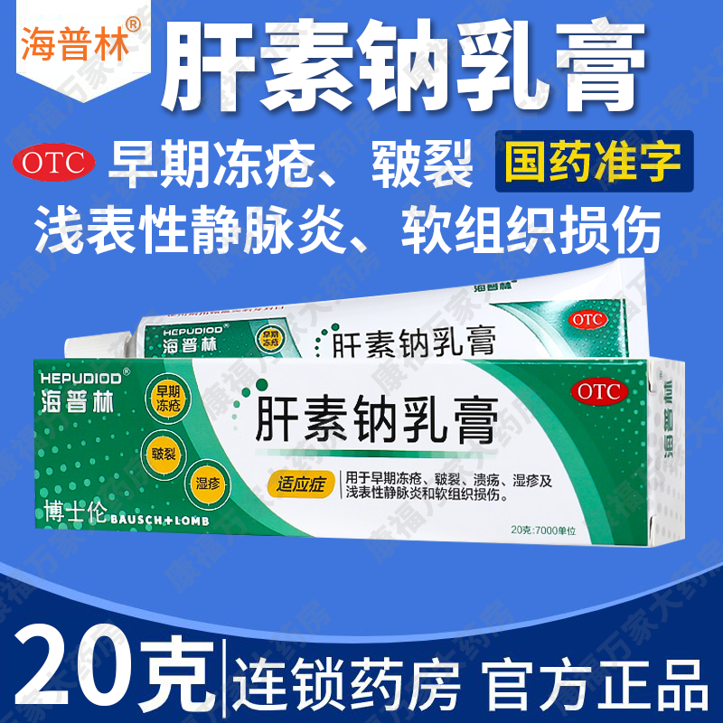 海普林肝素钠乳膏非7000复方肝素钠尿囊素凝胶去疤痕冻疮药水湿疹 OTC药品/国际医药 风湿骨外伤 原图主图