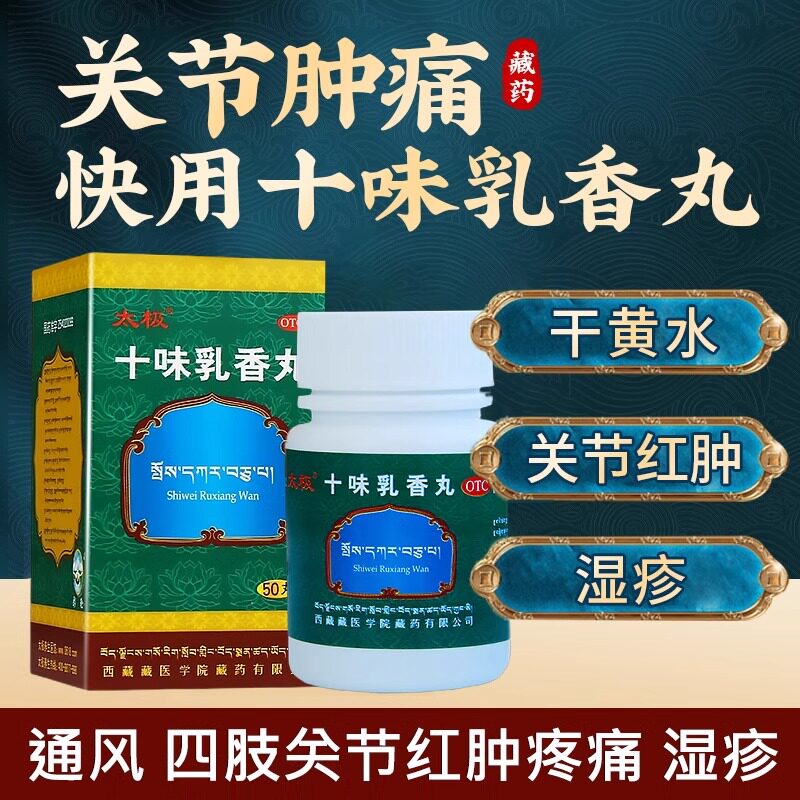 藏药十味乳香丸痛风官方旗舰店关节红肿酸疼痛风降尿酸溶石去结晶