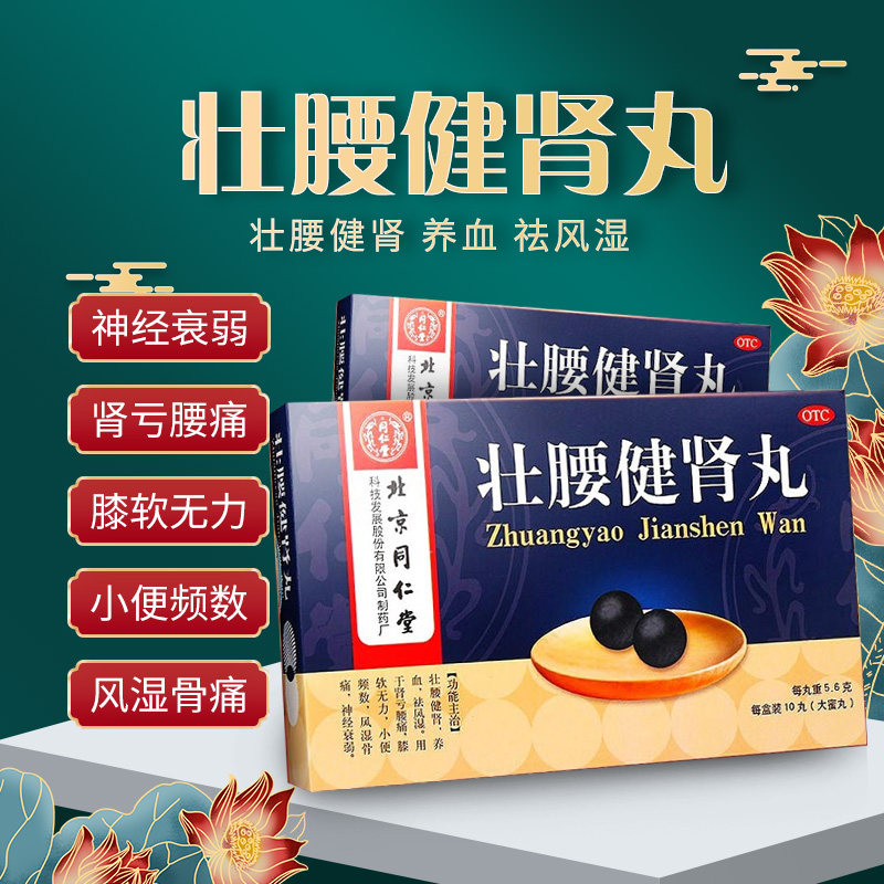 同仁堂壮腰健肾丸10丸正品保障建肾丸风湿骨痛腰痛肾亏虚补肾养精