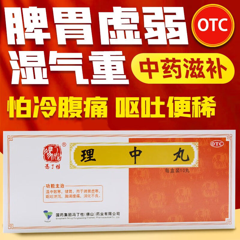 冯了性 理中丸中成药脾寒健脾养胃正品党参桂附理中丸培脾舒肝汤