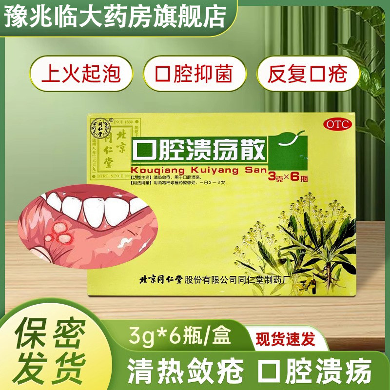 北京同仁堂口腔溃疡散粉6瓶清热敛疮口疮药粉末搭口腔溃疡舌头疼