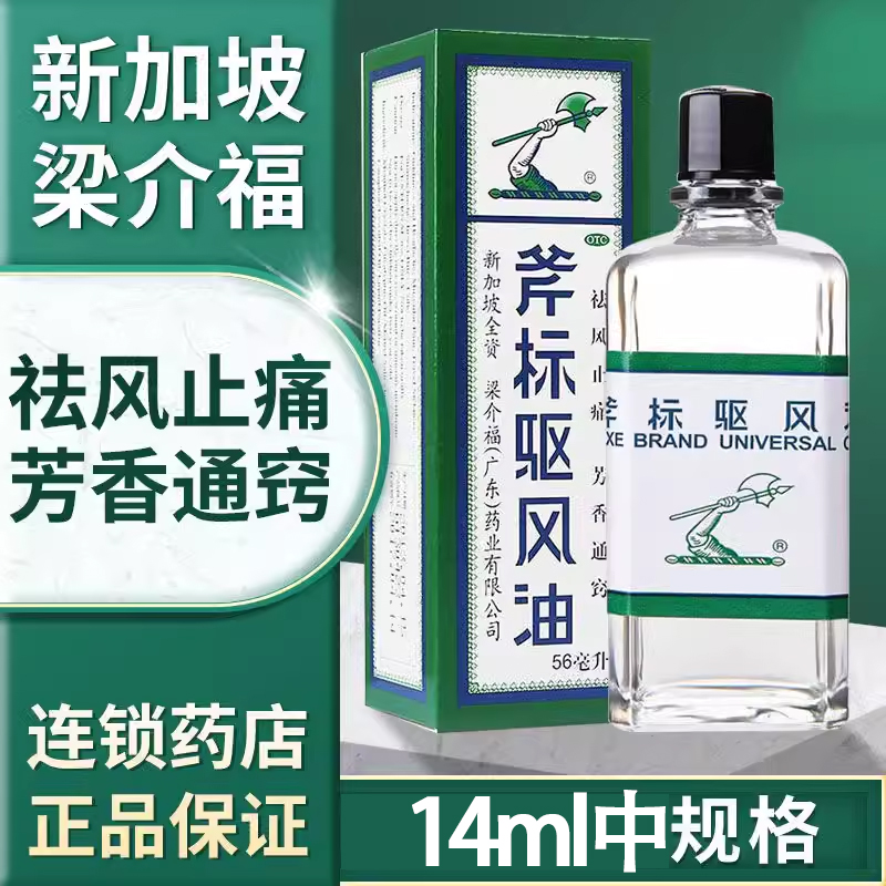 【斧标】斧标驱风油14ml*1瓶/盒
