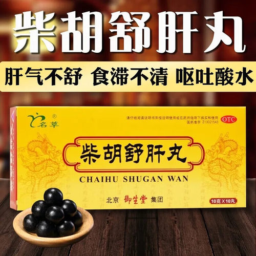 【名草】柴胡舒肝丸10g*10丸/盒